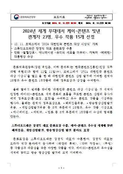 2024년 세계 무대에서 케이-콘텐츠 빛낸 관계자 23명, 우수 작품 15개 선정