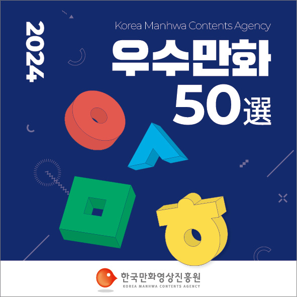 한국만화영상진흥원 선정 2024 우수만화도서 50선