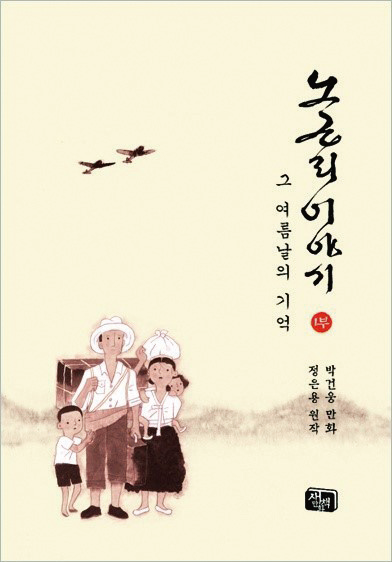 한국 출판만화에서 역사 만화는 어떻게 발전되었나? - 1960년대부터 2000년대까지 역사 만화의 흐름과 현황