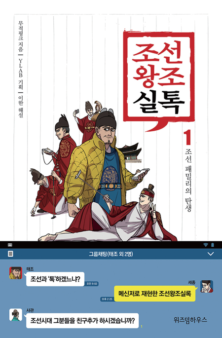 조선 역사를 만화로 이해하는 두 가지 방법 - 〈박시백의 조선왕조실록〉와 〈조선왕조실톡〉