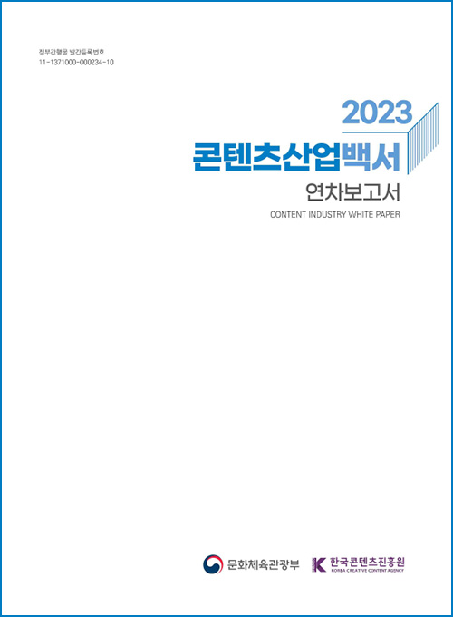 2023 콘텐츠산업백서 연차보고서