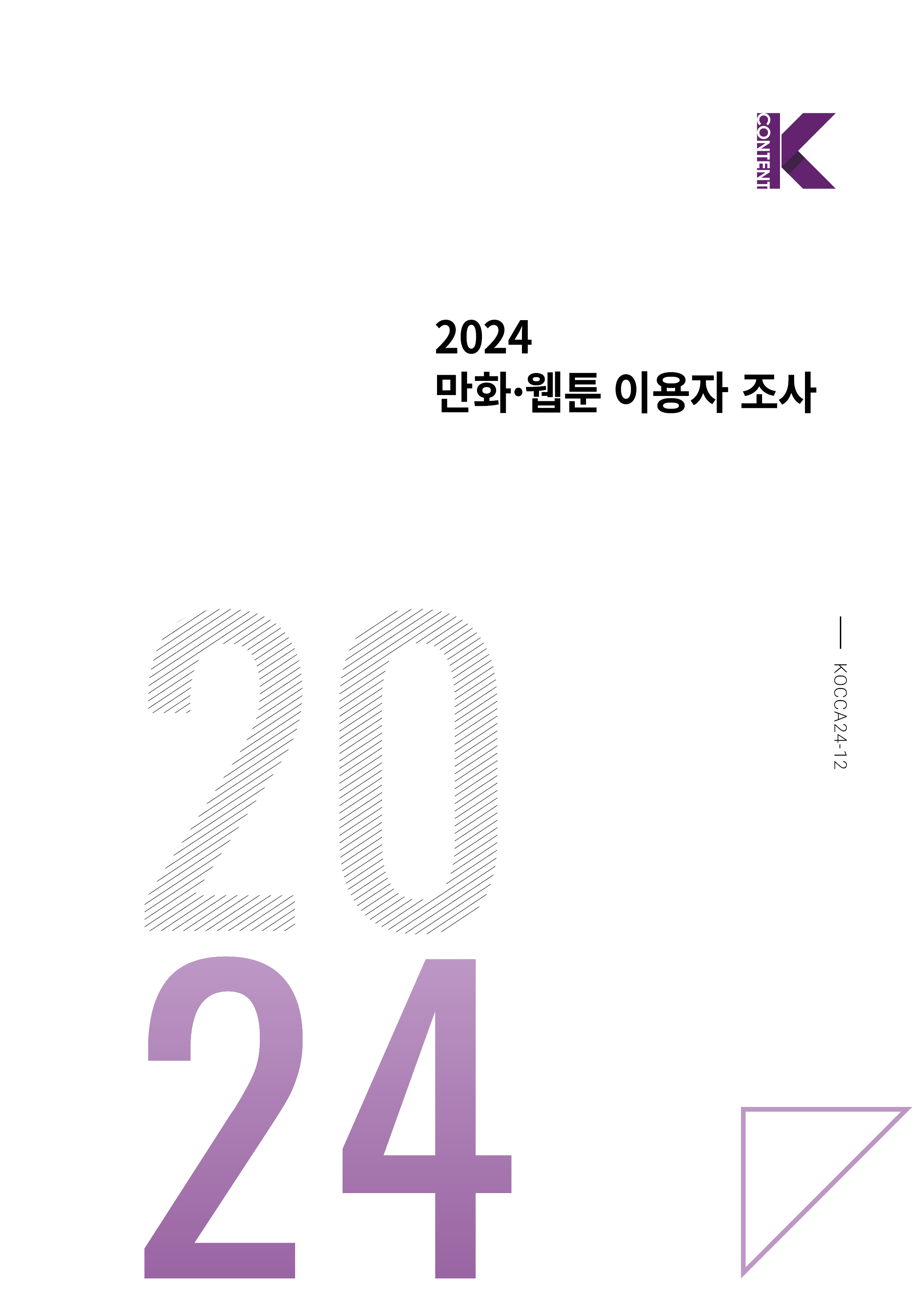 2024 만화웹툰이용자조사