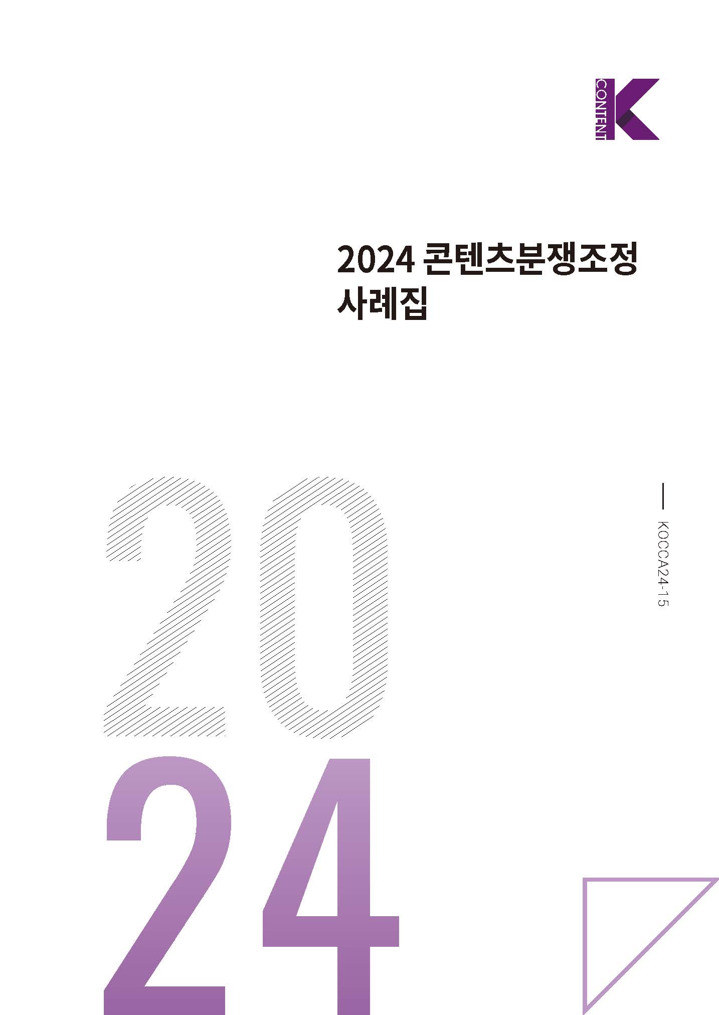 2024 콘텐츠분쟁조정사례집