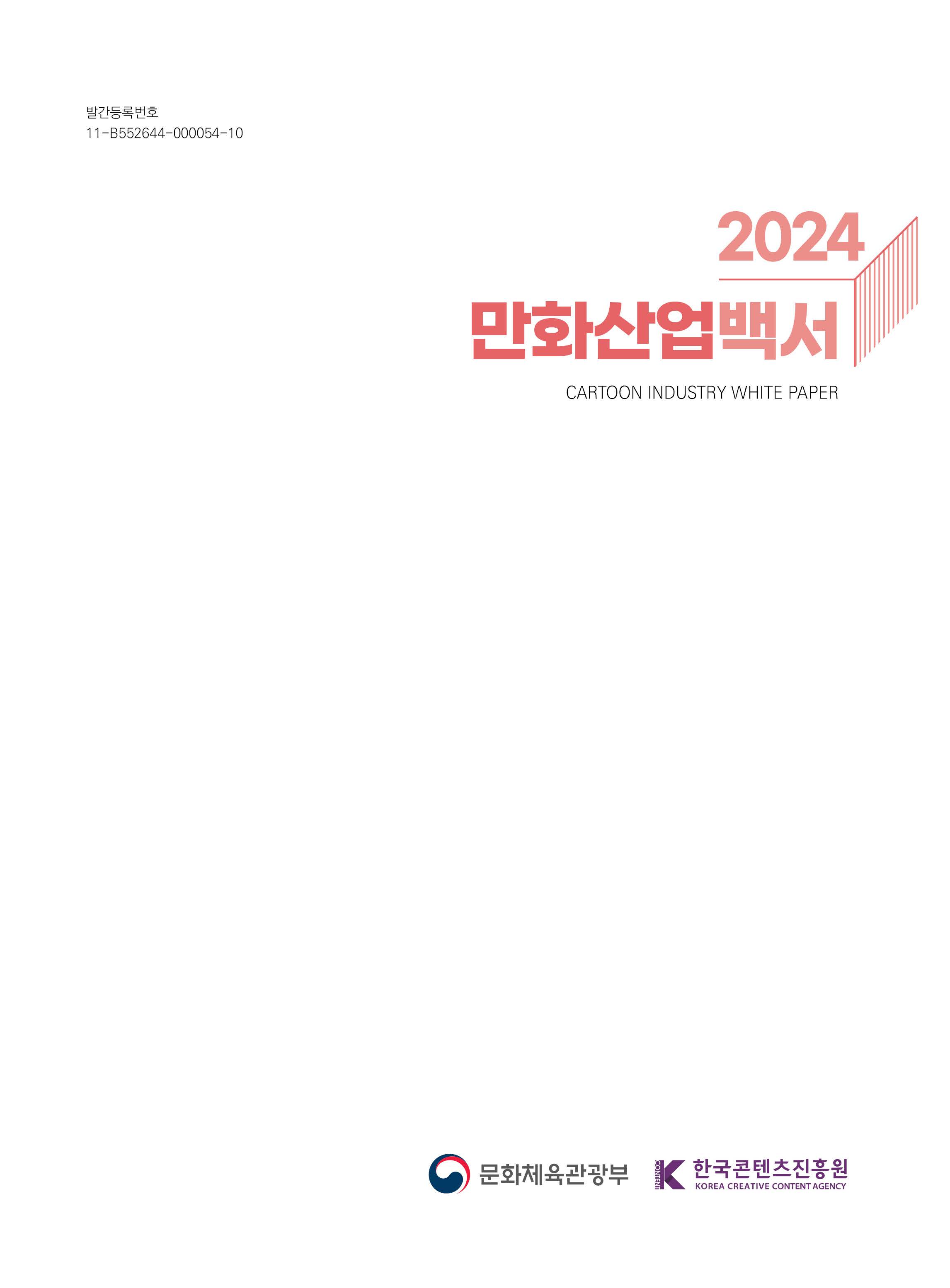 2024 만화산업백서