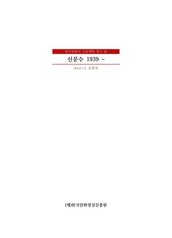 한국만화사 구술채록 연구21 - 신문수