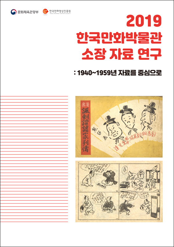 2019 한국만화박물관 소장자료 연구: 1940~1959년 자료를 중심으로