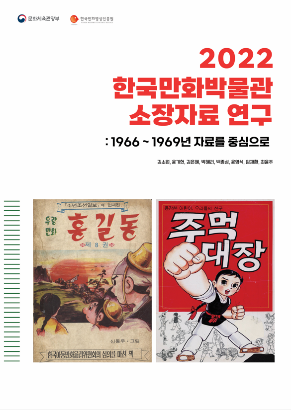 2022 한국만화박물관 소장자료 연구: 1966~1969년 자료를 중심으로