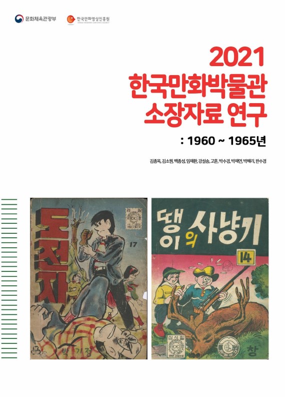 2021 한국만화박물관 소장자료 연구: 1960~1965년 자료를 중심으로