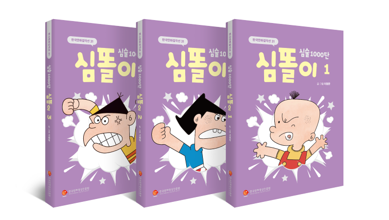 <한국만화걸작선 30> 심술 1000단 심똘이