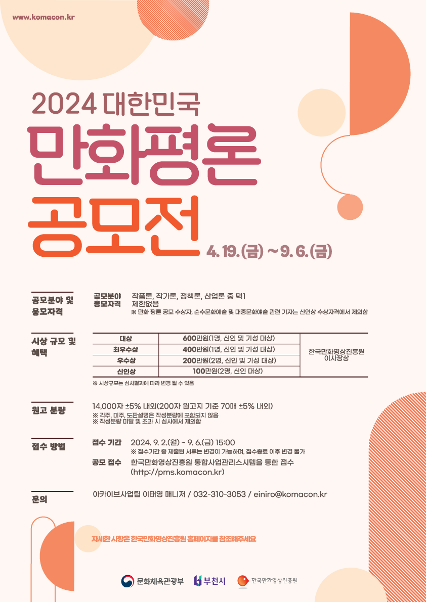 《2024 대한민국 만화평론공모전》 개최