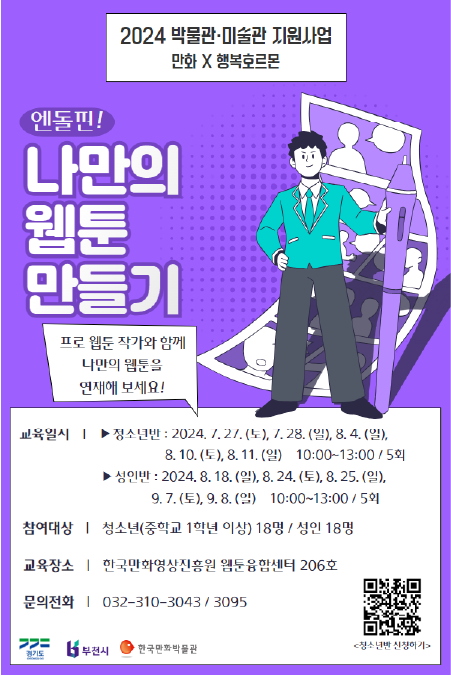 한국만화영상진흥원, 엔돌핀! 나만의 웹툰 만들기 안내 (2024 박물관·미술관 지원사업)