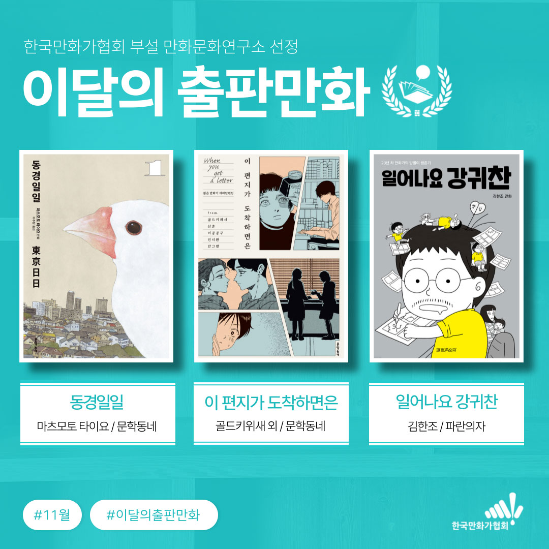 <동경일일> 등 3작품 선정, 한국만화문화연구소  11월 '이달의 출판만화' 발표