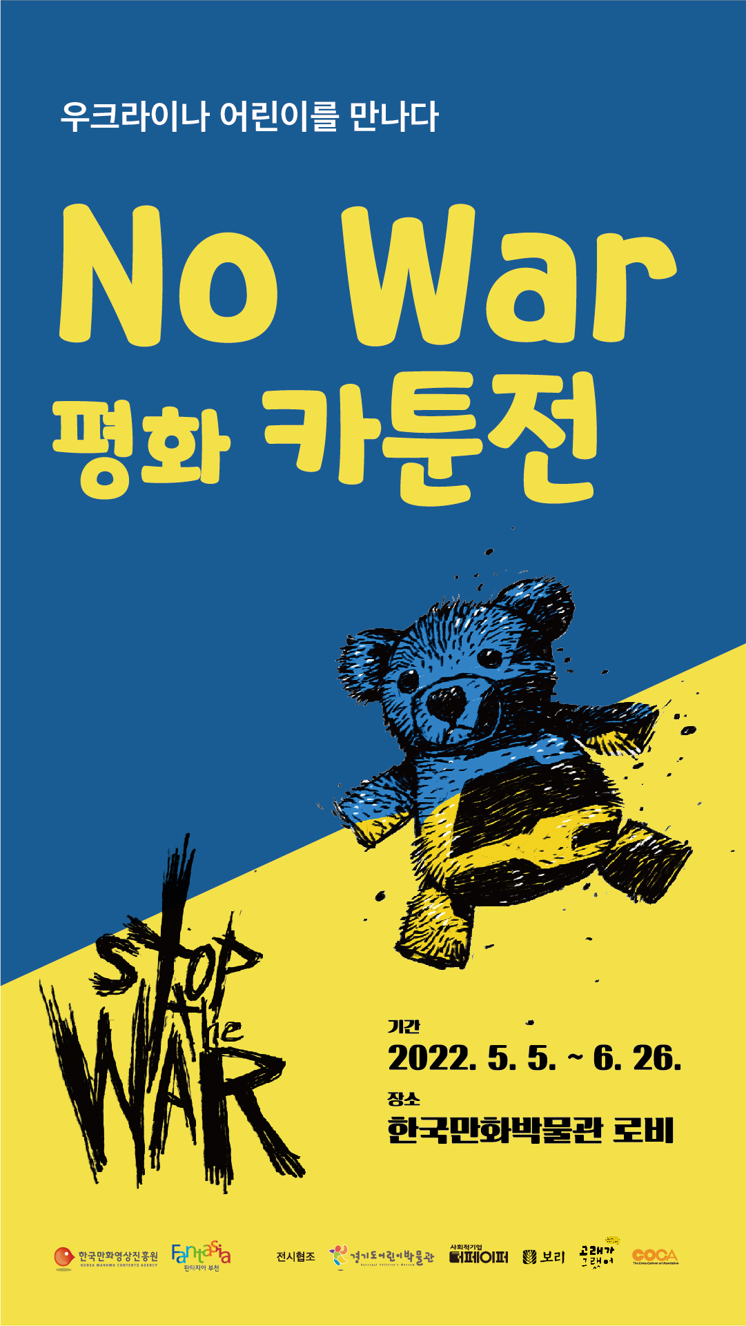 NO WAR 평화카툰전
