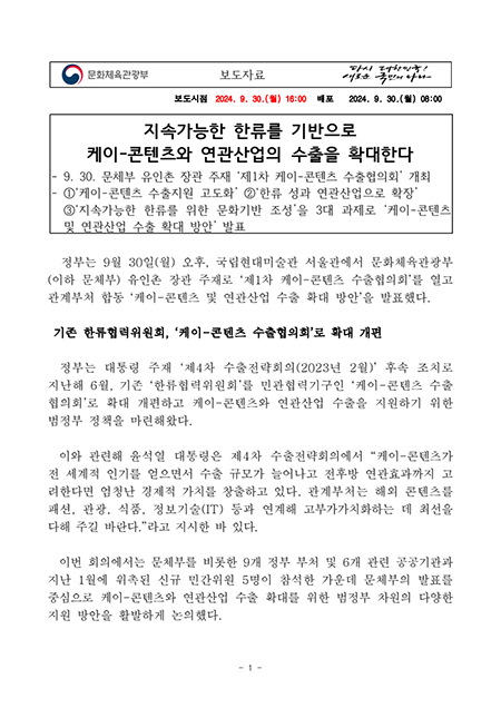 문체부, 지속가능한 한류를 기반으로 케이-콘텐츠와 연관산업의 수출을 확대한다