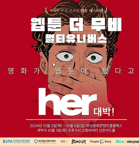 제8회 부산 글로벌 웹툰 페스티벌 -웹툰 더 무비 멀티 유니버스- 관람기