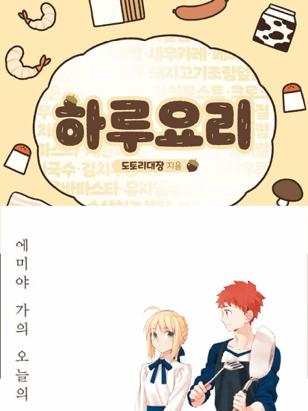 요리와 만화, 두 장르의 만남: <하루요리>, <에미야 가의 오늘의 밥상>