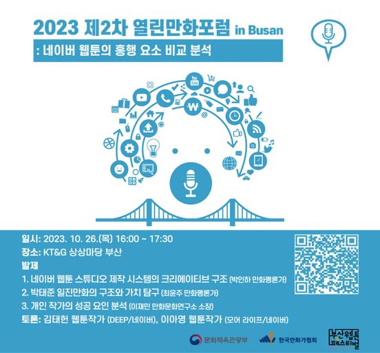 2023 제2차 열린만화포럼 in 부산 "네이버 웹툰의 흥행 요소 분석" 개최