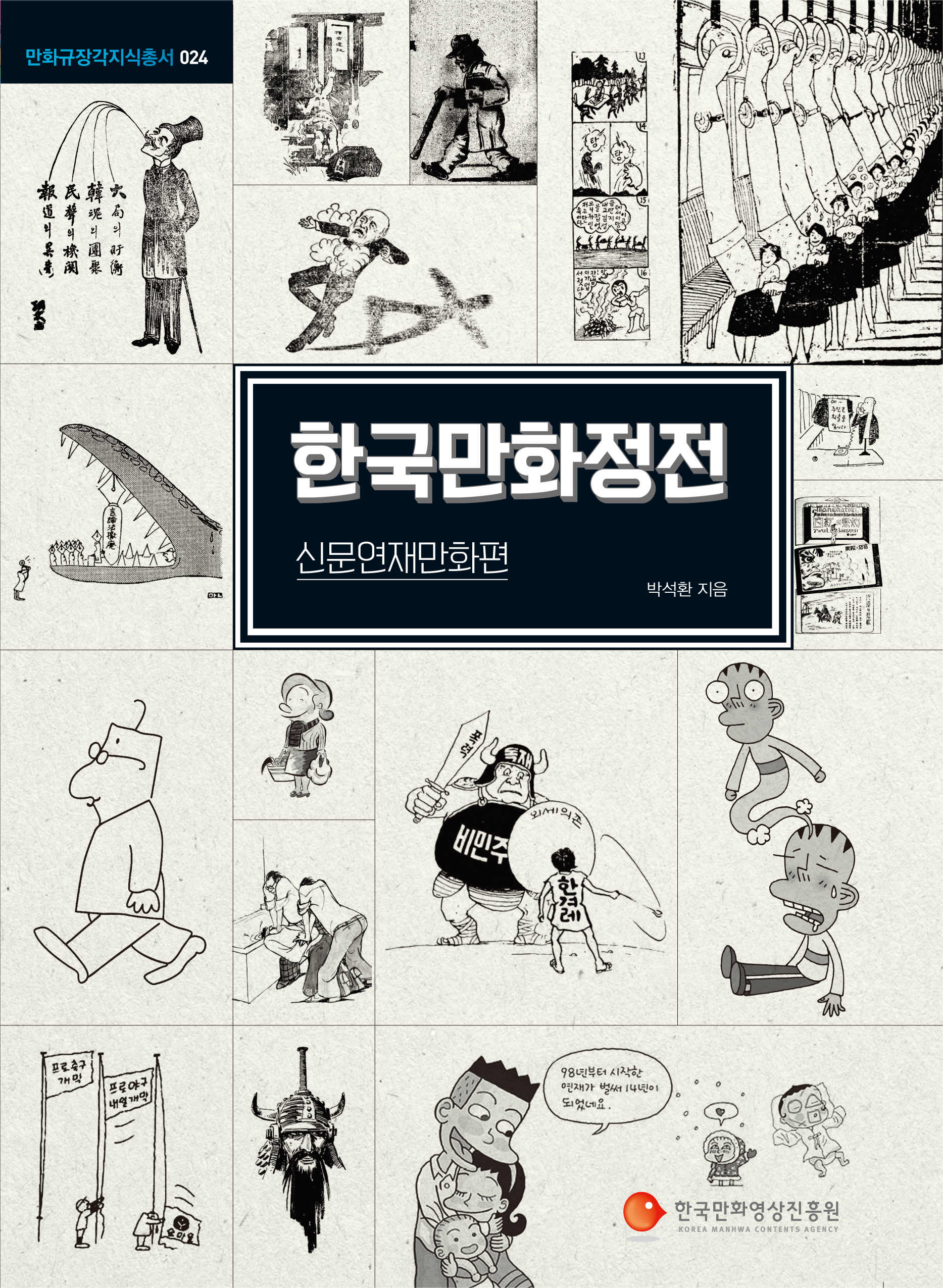 만화규장각 지식총서 024 한국만화정전
