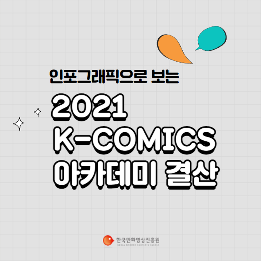 2021 K-COMICS 아카데미 결산