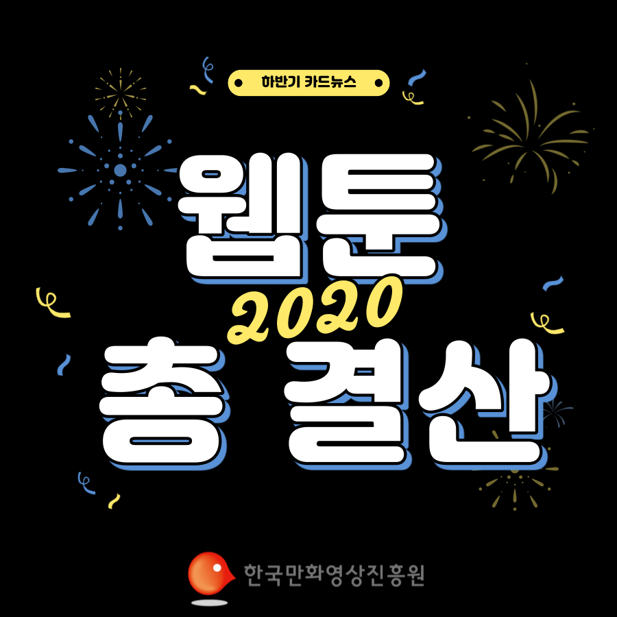 2020년 웹툰 총결산 카드뉴스