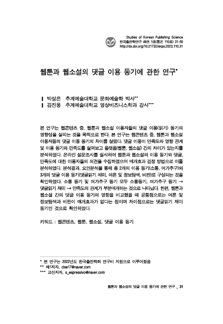 한국출판학회, 웹툰과 웹소설의 댓글 이용 동기에 관한 연구