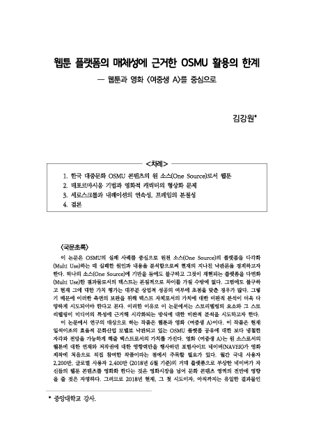 한국극예술학회, 웹툰 플랫폼의 매체성에 근거한 OSMU 활용의 한계 ―웹툰과 영화 <여중생 A>를 중심으로