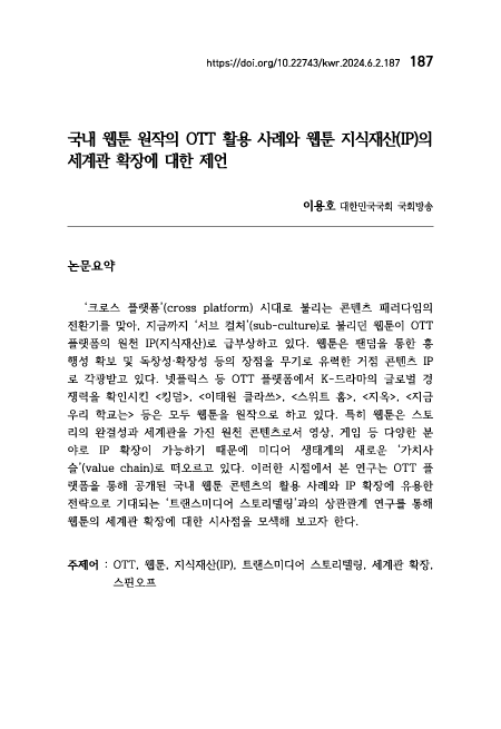 한국국회학회, 국내 웹툰 원작의 OTT 활용 사례와 웹툰 지식재산(IP)의 세계관 확장에 대한 제언
