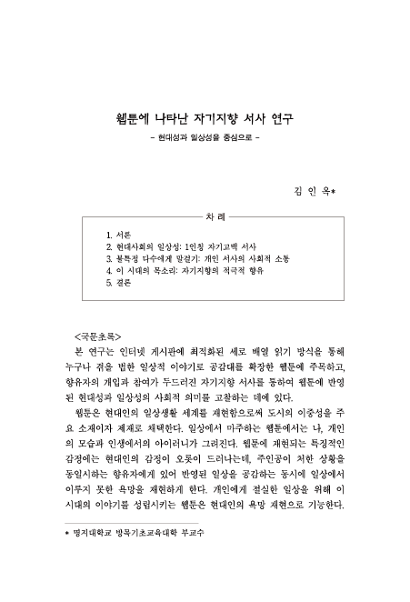 한국현대문예비평학회, 웹툰에 나타난 자기지향 서사 연구