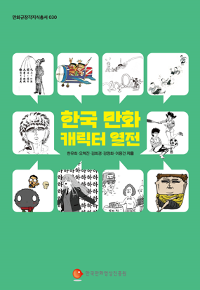 만화규장각 지식총서 030 - 한국 만화 캐릭터 열전