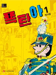 <한국만화걸작선 24> 폭탄아 (1) ~ (3)