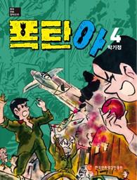 <한국만화걸작선 25> 폭탄아 (4) ~ (8)
