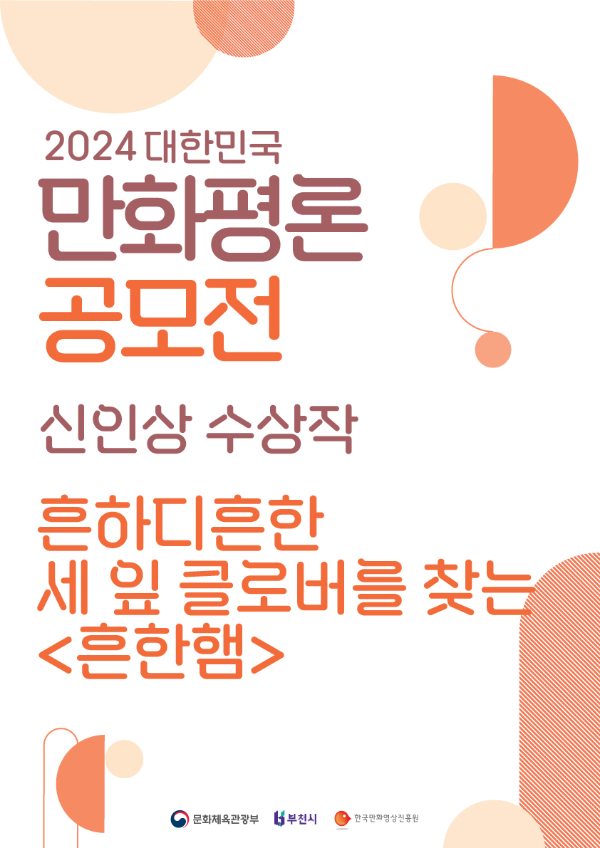 2024 대한민국만화평론공모전 수상작(신인상)_흔하디흔한 세 잎 클로버를 찾는 <흔한햄> 썸네일