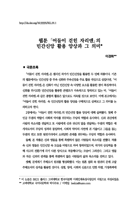 민족어문학회, 웹툰 「어둠이 걷힌 자리엔」의 민간신앙 활용 양상과 그 의미