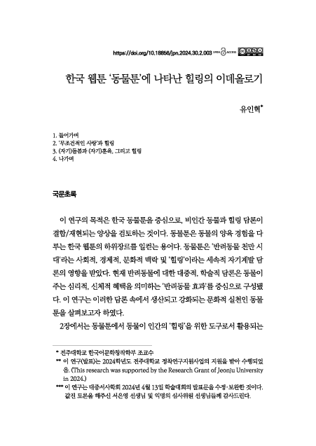 대중서사학회, 한국 웹툰 ‘동물툰’에 나타난 힐링의 이데올로기