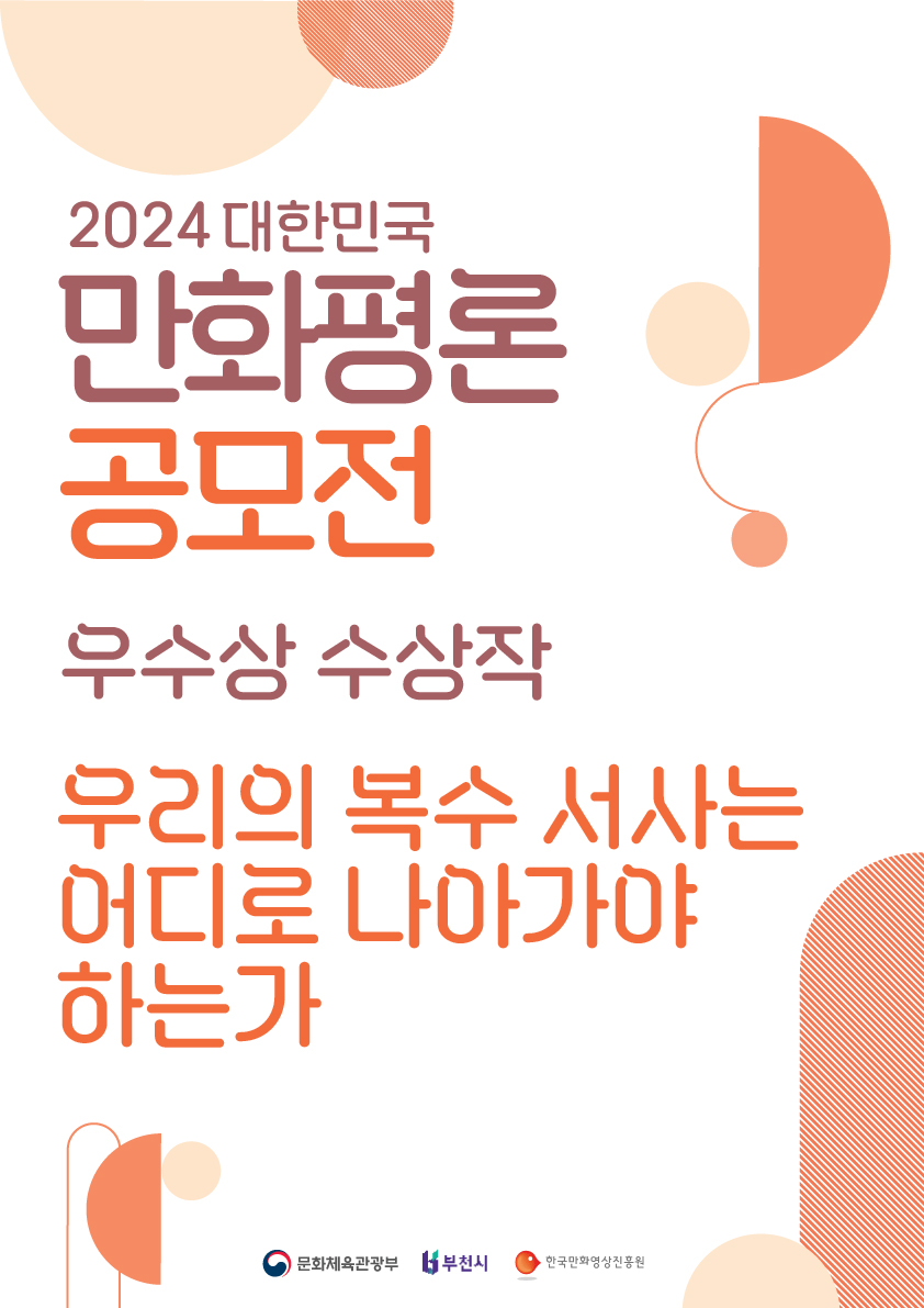 2024 대한민국만화평론공모전 수상작(우수상)_우리의 복수 서사는 어디로 나아가야 하는가 썸네일