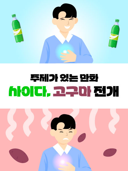 주제가 있는 추천만화(2024년 10월의 주제: 사이다,고구마 전개)