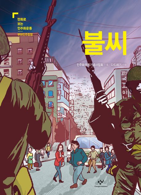 ‘기억’, 구호의 봉화(烽火)와 고백의 잔화(殘火) 사이 썸네일