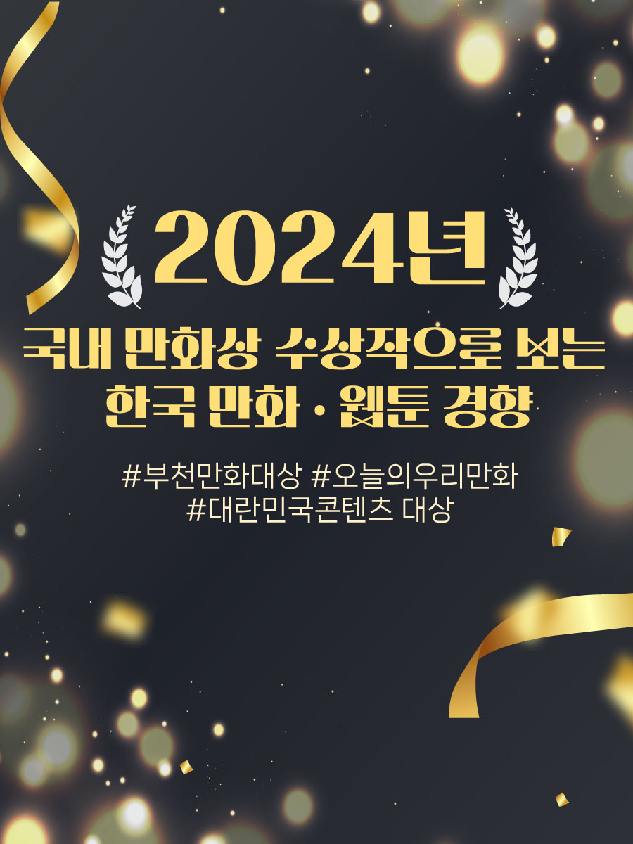 2024년도 국내 만화상 수상작으로 보는 한국 만화·웹툰 경향 썸네일