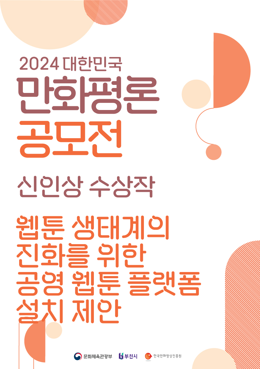 2024 대한민국만화평론공모전 수상작(신인상)_웹툰 생태계의 진화를 위한 공영 웹툰 플랫폼 설치 제안 썸네일