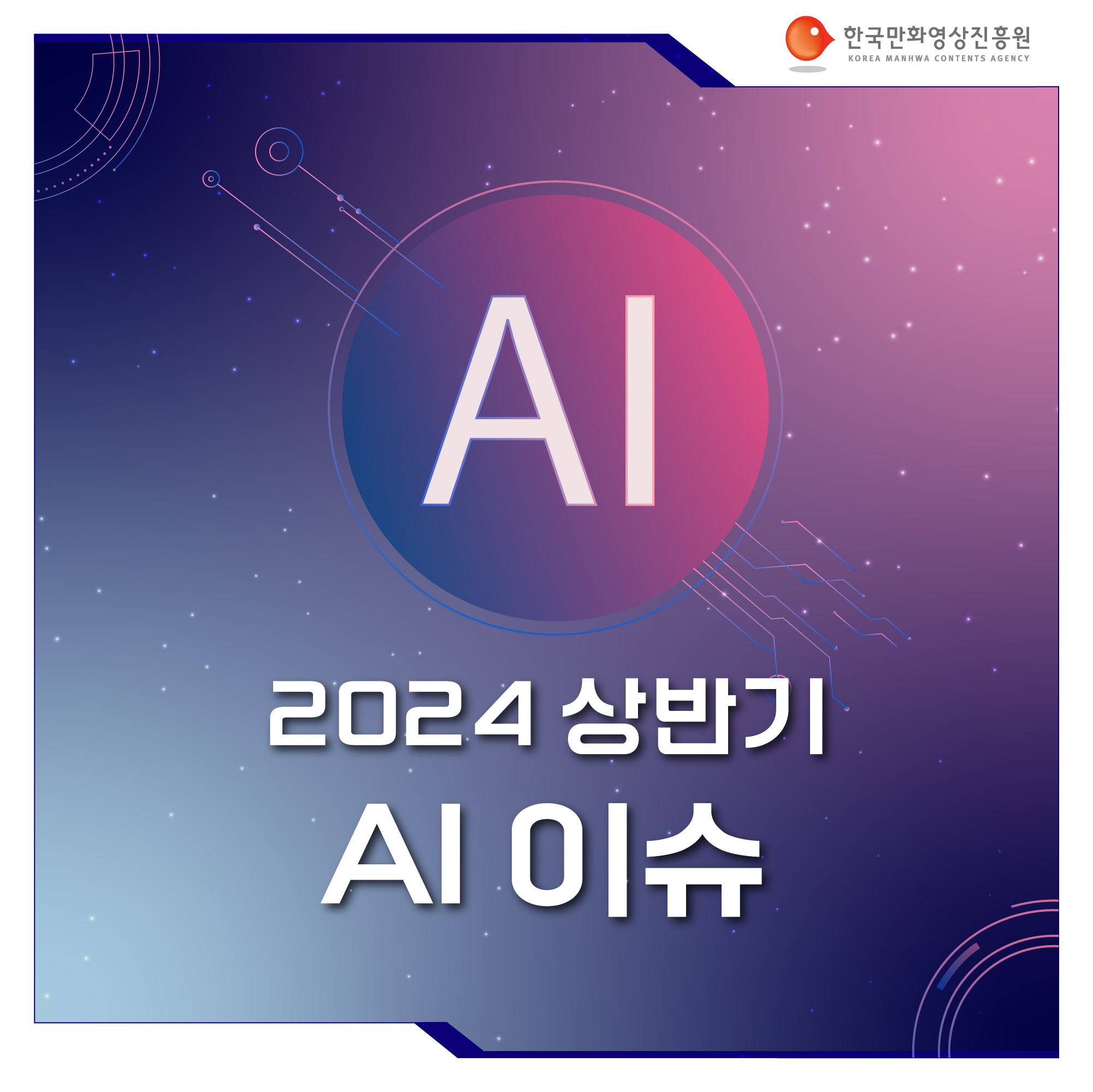 2024 상반기 AI 이슈