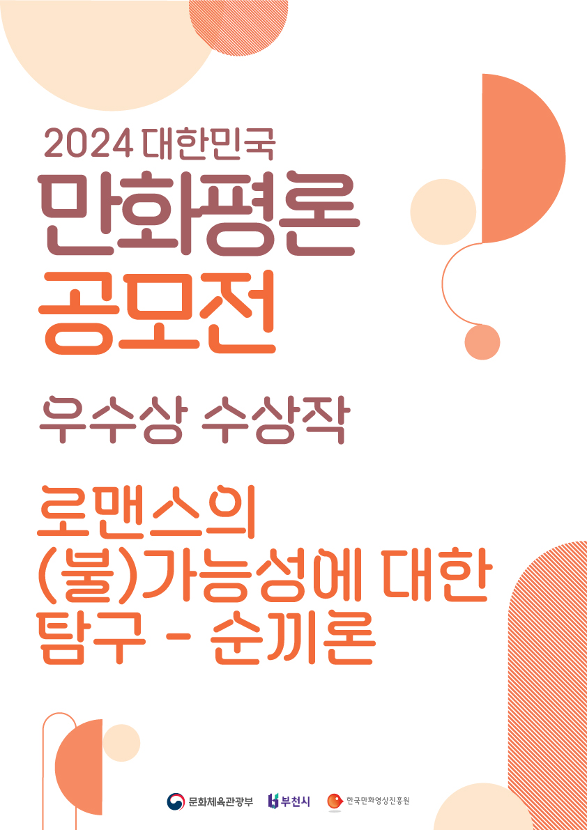 2024 대한민국만화평론공모전 수상작(우수상)_로맨스의 (불)가능성에 대한 탐구 – 순끼론 썸네일