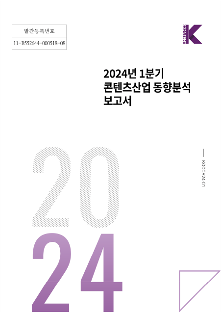 한국콘텐츠진흥원, 2024년 1분기 콘텐츠산업 동향분석 보고서