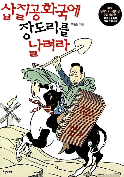 삽질공화국에 장도리를 날려라