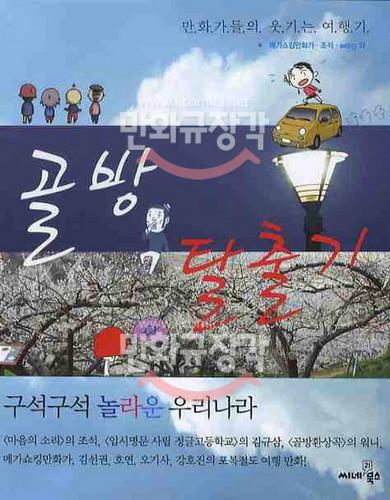 골방 탈출기 : 만화가들의 웃기는 여행기