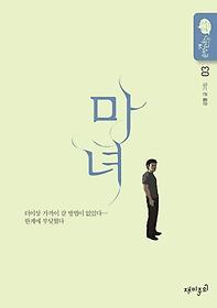 마녀 : 순정만화 시즌 5 3