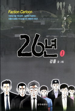 26년 = 이십육년 : Faction Cartoon. 1