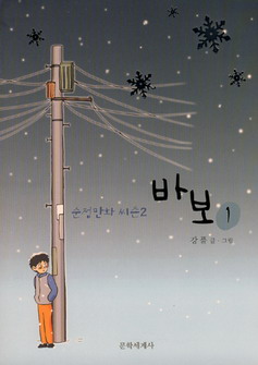 바보 : 순정만화 씨즌 2 1