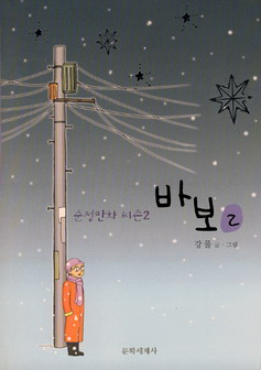 바보 : 순정만화 씨즌 2 2