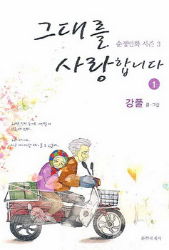 그대를 사랑합니다 : 순정만화 씨즌 3 1