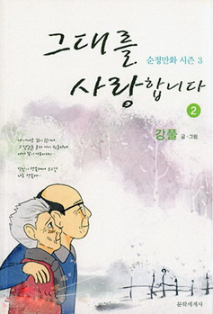 그대를 사랑합니다 : 순정만화 씨즌 3 2